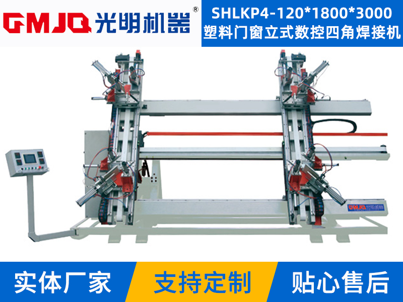 塑料門窗立式數(shù)控四角焊接機SHLKP4-120*1800*3000